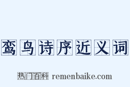 鸾鸟诗序近义词是什么意思的图片